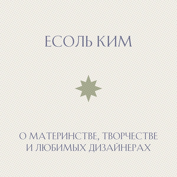 Принцесса Есоль: о материнстве, творчестве и любимых дизайнерах