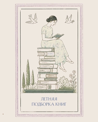 Летняя подборка книг