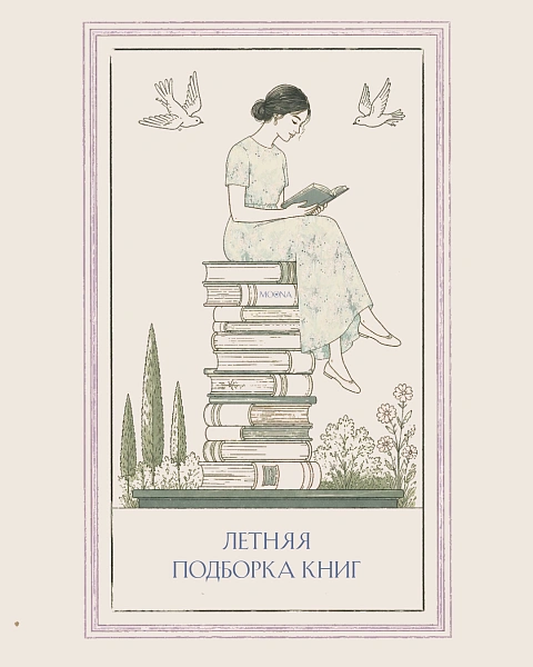 Летняя подборка книг