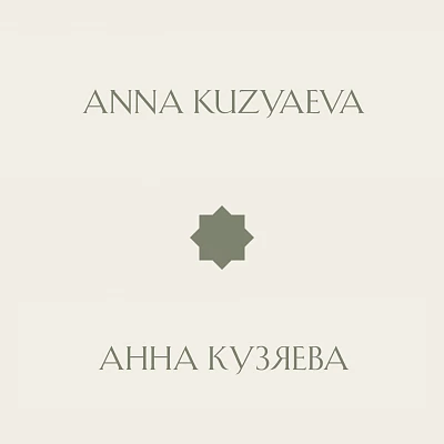 Чаепитие с Анной: искусство, вдохновение и стиль