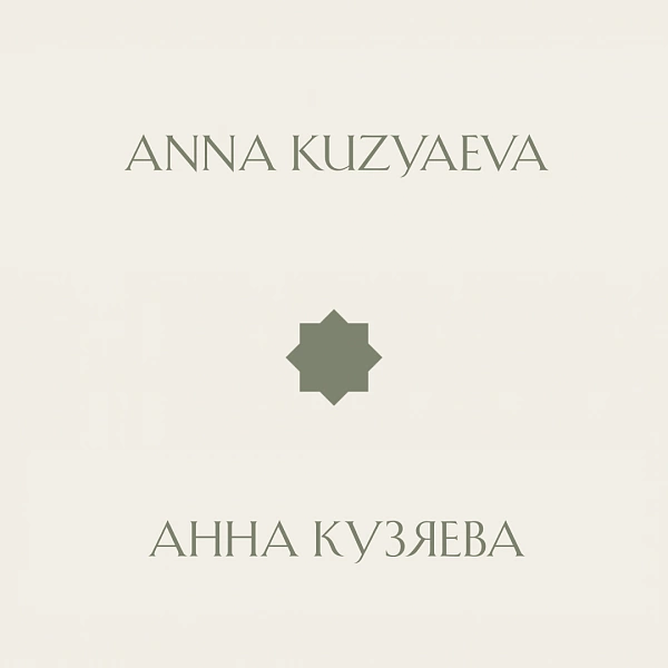 Чаепитие с Анной: искусство, вдохновение и стиль