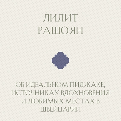 Лилит Рашоян - об идеальном пиджаке, источниках вдохновения и любимых местах в Швейцарии