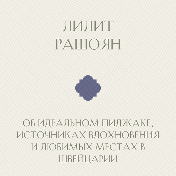 Лилит Рашоян - об идеальном пиджаке, источниках вдохновения и любимых местах в Швейцарии