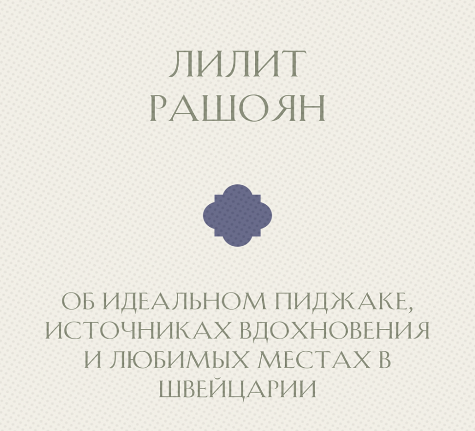 Лилит Рашоян - об идеальном пиджаке, источниках вдохновения и любимых местах в Швейцарии