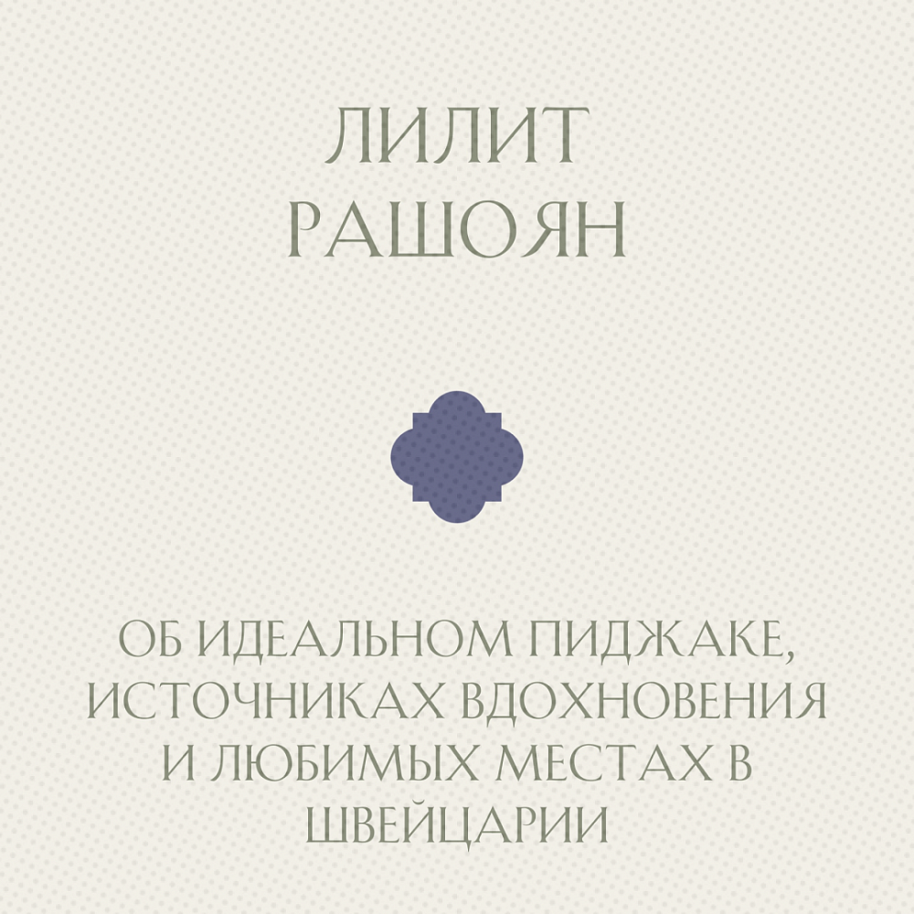 Лилит Рашоян - об идеальном пиджаке, источниках вдохновения и любимых местах в Швейцарии